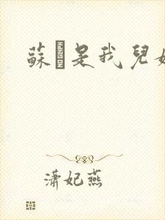 苏枂是我儿媳妇