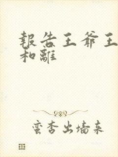 报告王爷王妃要和离