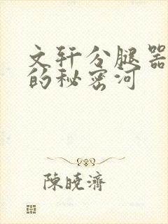 文轩分腿器河马的秘密河