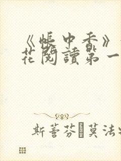 《帐中香》金银花阅读第一章