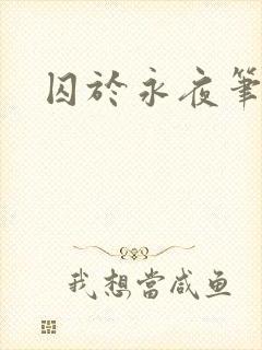 囚于永夜笔趣阁