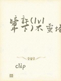 暗许(1v1 年下)不灵塔