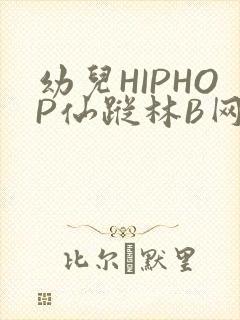 幼儿HIPHOP仙踪林B网