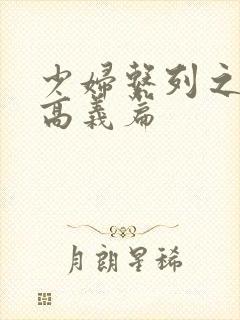 少妇系列之白洁高义篇