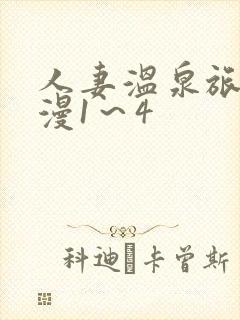 人妻温泉旅馆动漫1～4