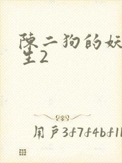 陈二狗的妖孽人生2