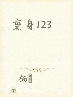 变身123