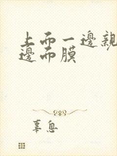 上面一边亲下一边面膜