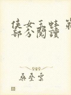 侠女玉蚌 第1部分阅读