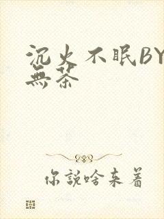 沉火不眠BY诗无茶