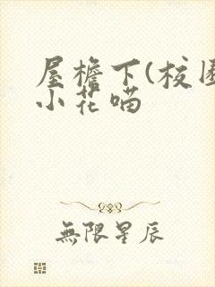 屋檐下(校园)小花喵