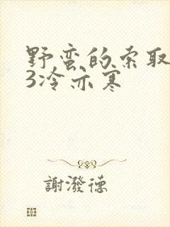 野蛮的索取1V3冷亦寒