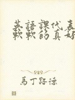 英语课代表的胸软软的真好吃