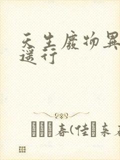 天生废物异界逍遥行