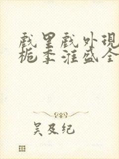 戏里戏外现场林栀季淮盛全文免费阅读