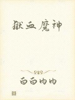 狱血魔神