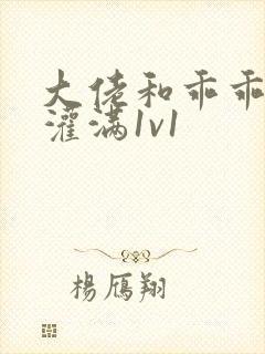 大佬和乖乖女h灌满1v1