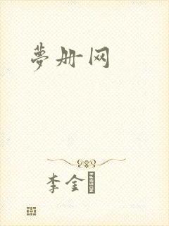 梦册网