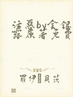 活恶by金银花露原著免费阅读