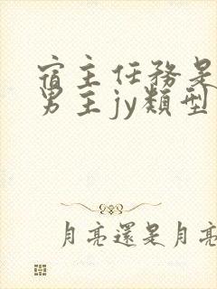 宿主任务是收集男主jy类型小说