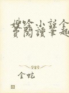 嫂吟小说全文免费阅读笔趣阁