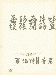 岳的两片蚌肉缓缓张开的豆瓣评分