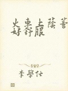 火车上荫蒂添的好舒服