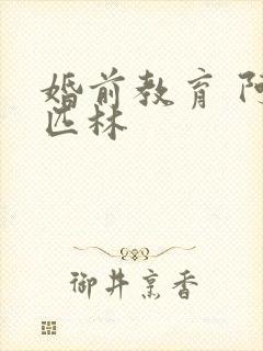 婚前教育 阿司匹林