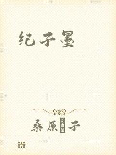 纪子墨