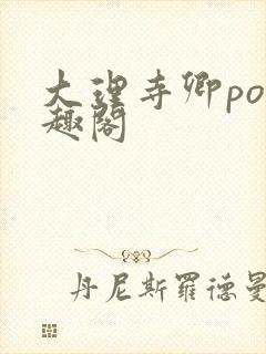 大理寺卿po笔趣阁