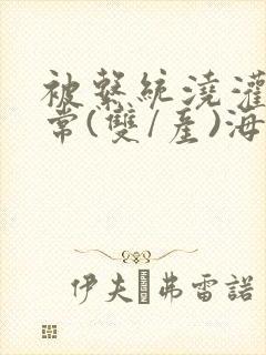 被系统浇灌的日常(双/产)海棠