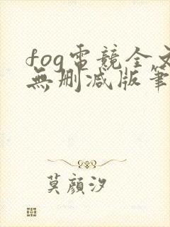 fog电竞全文无删减版笔趣阁