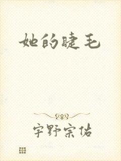 她的睫毛