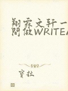 翔霖文轩一个房间做WRITEAS