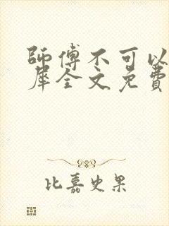 师傅不可以洛灵犀全文免费笔趣阁