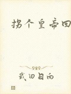 拐个皇帝回现代