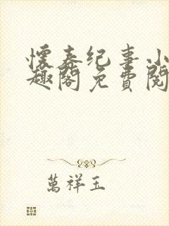 怀春纪事小说笔趣阁免费阅读全文