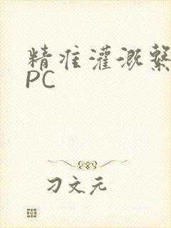 精准灌溉系统NPC