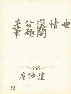 老公深情也出轨笔趣阁