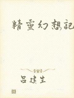 精灵幻想记小说