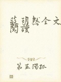 苏玥然全文免费阅读