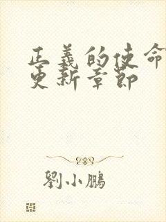 正义的使命超前更新章节