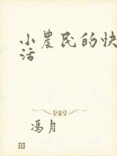 小农民的快乐生活