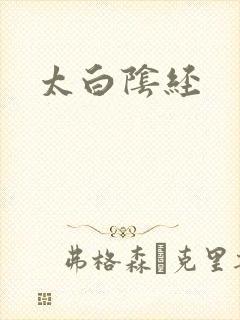 太白阴经