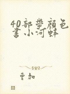 40部带颜色的书小河蚌