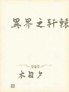 异界之轩辕剑魂