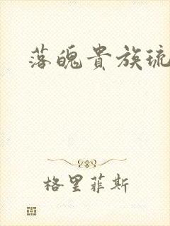 落魄贵族琉璃川