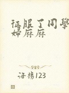 征服了同学的贵妇麻麻