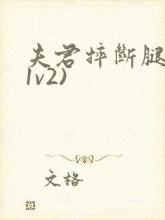 夫君摔断腿后(1v2)