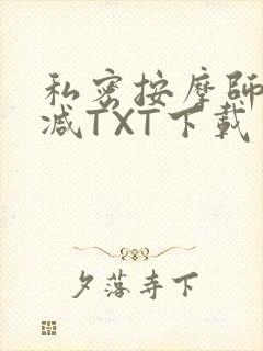 私密按摩师无删减TXT下载